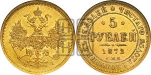 5 рублей 1872 года СПБ/НI (орел 1859 года СПБ/НI, хвост орла объемный)