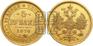 5 рублей 1874 года СПБ/НI (орел 1859 года СПБ/НI, хвост орла объемный)