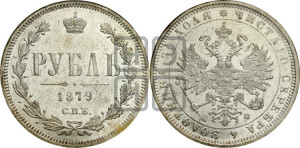 1 рубль 1879 года СПБ/НФ (орел 1859 года СПБ/НФ, перья хвоста в стороны)