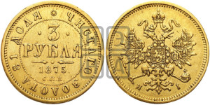3 рубля 1875 года СПБ/НI