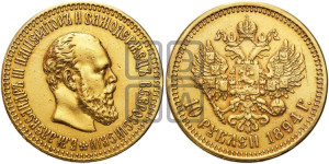 10 рублей 1894 года (АГ)