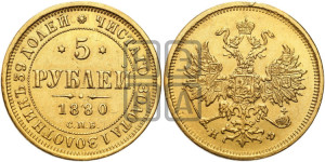 5 рублей 1880 года СПБ/НФ (орел 1859 года СПБ/НФ, хвост орла объемный)
