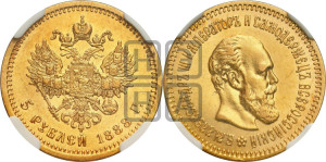 5 рублей 1888 года (АГ) (борода длиннее)
