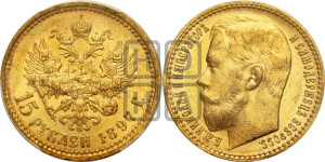 15 рублей 1897 года (АГ)