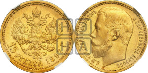 15 рублей 1897 года (АГ)