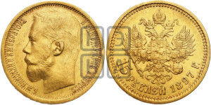 15 рублей 1897 года (АГ)