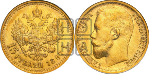 15 рублей 1897 года (АГ)