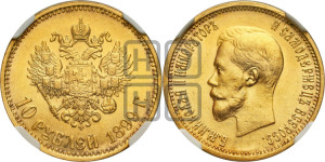 10 рублей 1899 года (АГ) (“Червонец”)
