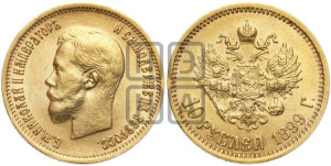 10 рублей 1899 года (ФЗ) (“Червонец”)