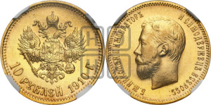 10 рублей 1910 года (ЭБ) (“Червонец”)