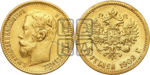 5 рублей 1902 года (АР)