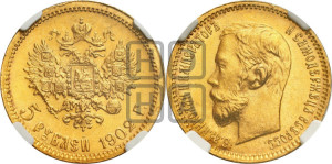 5 рублей 1902 года (АР)