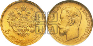 5 рублей 1903 года (АР)