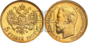 5 рублей 1903 года (АР)