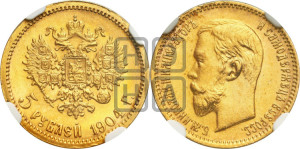 5 рублей 1904 года (АР)