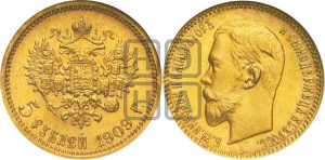 5 рублей 1909 года (ЭБ)