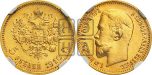 5 рублей 1910 года (ЭБ)