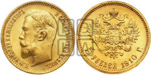 5 рублей 1910 года (ЭБ)