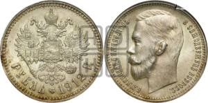 1 рубль 1912 года (ЭБ)