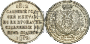 1 рубль 1912 года (ЭБ) (“Славный год 1812”, в память 100-летия Отечественной войны)