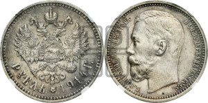 1 рубль 1914 года (ВС)