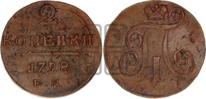 2 копейки 1798 года ЕМ (ЕМ, Екатеринбургский двор)