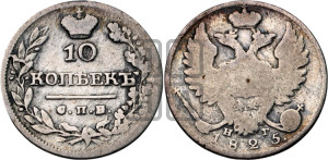 10 копеек 1825 года СПБ/НГ (крылья орла подняты)