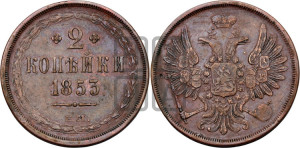 2 копейки 1853 года ЕМ (ЕМ, крылья вверх)