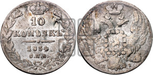 10 копеек 1834 года СПБ/НГ (орел 1832 года СПБ/НГ, Св.Георгий в плаще)