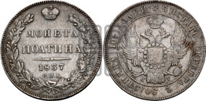 Полтина 1837 года СПБ/НГ (Орел 1832 года СПБ/НГ, перья крыльев растрепаны, над державой 4 пера вниз, щит герба больше)