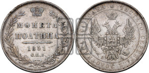 Полтина 1851 года СПБ/ПА (Орел 1848 года СПБ/ПА, перья крыльев растрепаны, над державой 4 пера вниз, в хвосте 7 перьев, Св.Георгий в плаще)