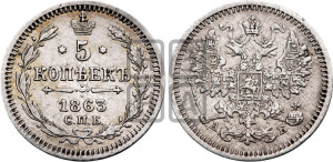 5 копеек 1863 года СПБ/АБ (орел 1861 года СПБ/АБ, 1 ряд длинных перьев в хвосте, широкие)