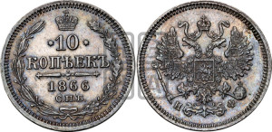 10 копеек 1866