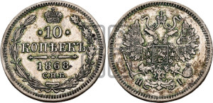 10 копеек 1868