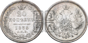 20 копеек 1858 года СПБ/ФБ (орел 1854 года СПБ/ФБ, хвост очень узкий из 7-ми перьев)