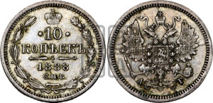 10 копеек 1888 года СПБ/АГ
