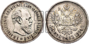 50 копеек 1894 года (АГ)