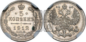 5 копеек 1912 года СПБ/ЭБ