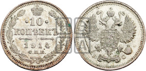 10 копеек 1914 года СПБ/ВС