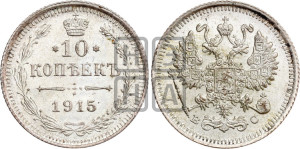 10 копеек 1915 года ВС