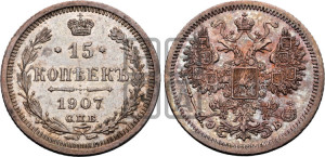 15 копеек 1907 года СПБ/ЭБ