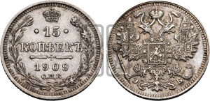 15 копеек 1909 года СПБ/ЭБ