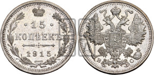 15 копеек 1915 года ВС