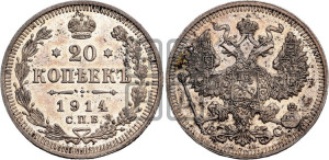 20 копеек 1914 года СПБ/ВС