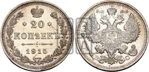 20 копеек 1915 года ВС