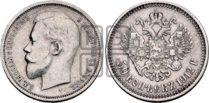 50 копеек 1912 года (ЭБ)