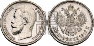 50 копеек 1912 года (ЭБ)