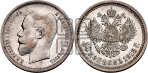 50 копеек 1913 года (ВС)