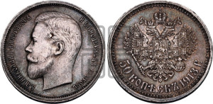 50 копеек 1913 года (ВС)