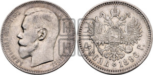 1 рубль 1896 года (АГ)
